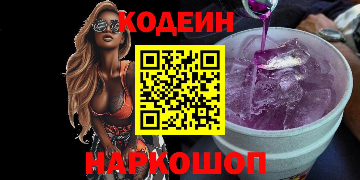 Кодеиновый сироп Lean Purple Drank  Кодеин Purple Drank  Вход с VPN  Сланцы 